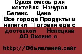 Сухая смесь для коктейля «Нэчурал Баланс» › Цена ­ 2 100 - Все города Продукты и напитки » Готовая еда с доставкой   . Ненецкий АО,Оксино с.